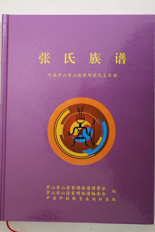 河南罗山张家塆《张氏族谱》有中国科技教育出版社出版